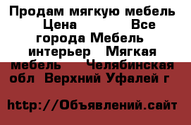 Продам мягкую мебель. › Цена ­ 7 000 - Все города Мебель, интерьер » Мягкая мебель   . Челябинская обл.,Верхний Уфалей г.